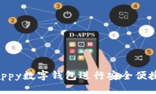 思考一个的  
如何利用Happy数字钱包进行安全便捷的在线交易