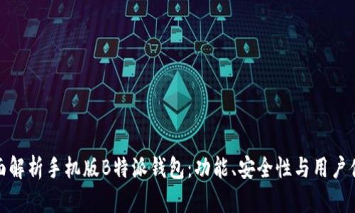 全面解析手机版B特派钱包：功能、安全性与用户体验