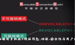 全面解析手机版B特派钱包：功能、安全性与用户
