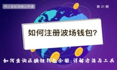 如何查询区块链钱包余额：详解方法与工具