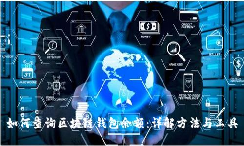 如何查询区块链钱包余额：详解方法与工具