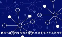 区块链钱包之间转账指南：步骤、注意事项及常