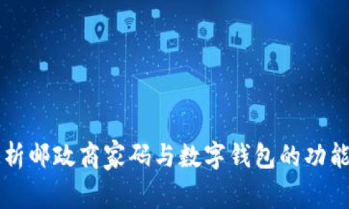 全面解析邮政商家码与数字钱包的功能与应用
