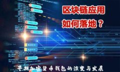 早期加密货币钱包的演变与发展