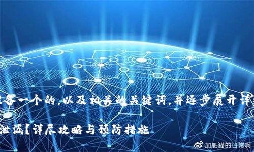 在这里，我将为你准备一个的，以及相关的关键词，并逐步展开详细介绍和相关问题。

如何应对BitP密钥泄漏？详尽攻略与预防措施