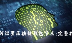 如何设置区块链钱包节点：完整指南