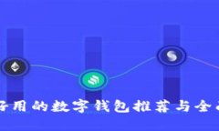 十大好用的数字钱包推荐与全面对比