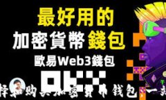如何选择和购买加密货币钱包：一站式指南