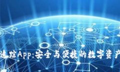 区块链钱包追踪App：安全与便捷的数字资产管理