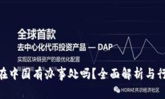 Bitpie在中国有办事处吗？全面解析与行业前景