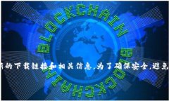 关于比特派（BitPie）的官网下载问题，建议你访