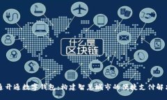 深圳通开通数字钱包：构建智慧城市的便捷支付