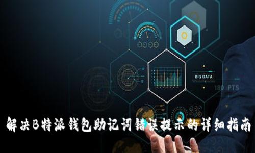 解决B特派钱包助记词错误提示的详细指南