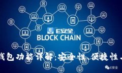 区块链热钱包功能详解：安全性、便捷性与应用