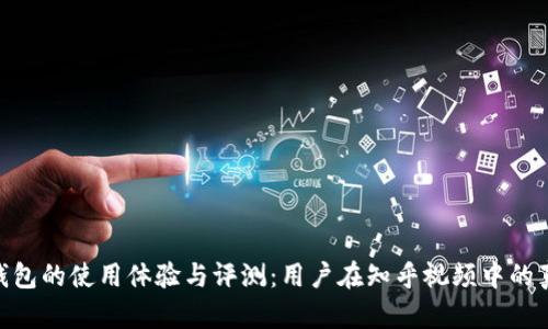 Bitpie钱包的使用体验与评测：用户在知乎视频中的真实反馈