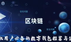 安卓手机用户必备的数字钱包推荐与使用指南