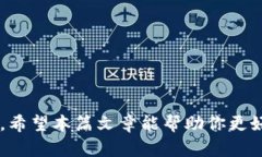 如何购买比特派刀锋：全面指南与技巧关键词：