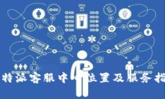 比特派客服中心位置及服务指南