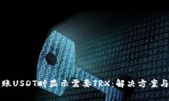 比特派转账USDT时显示需要TRX：解决方案与常见问