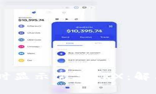 比特派转账USDT时显示需要TRX：解决方案与常见问答