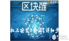 如何在华为手机上安装B特派？详细步骤与注意事