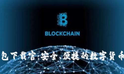 比特派钱包下载官：安全、便捷的数字货币存储利器