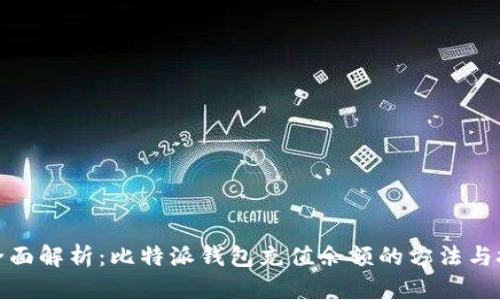 : 全面解析：比特派钱包充值余额的方法与技巧