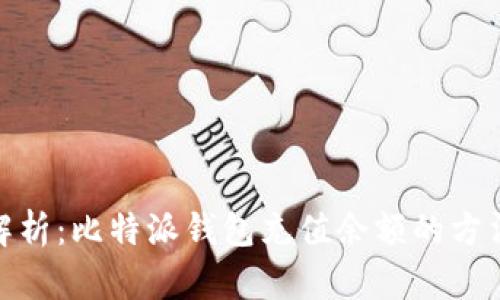 : 全面解析：比特派钱包充值余额的方法与技巧