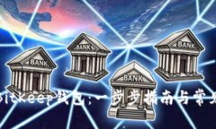 如何下载BitKeep钱包：一步步指南与常见问题解答