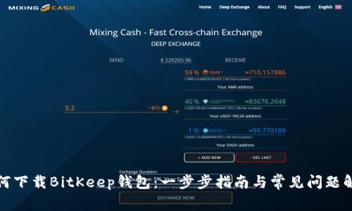 如何下载BitKeep钱包：一步步指南与常见问题解答