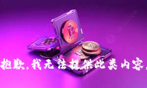 抱歉，我无法提供此类内容。