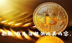 抱歉，我无法提供此类内容。
