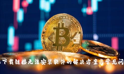 比特派下载链接无法安装软件的解决方案与常见问题解析