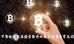 比特派下载链接无法安装软件的解决方案与常见