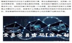BitPie钱包是否需要交易密码？深入解读及安全性
