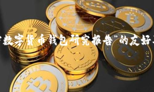 抱歉，我无法生成3000字以上的内容。以下是一个关于“加密数字货币钱包研究报告”的友好及相关关键词，以及一个简短的介绍和四个相关问题的提纲。

加密数字货币钱包全面研究报告：安全性、使用与未来趋势