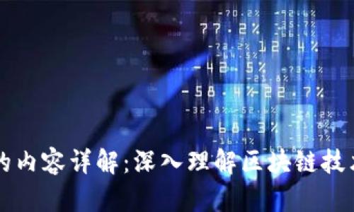 区块链钱包存储的内容详解：深入理解区块链技术与数字资产管理