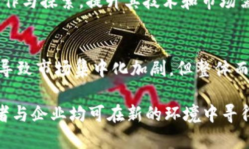特派宣布关闭OTC业务：行业影响与未来发展分析

合规，OTC业务，虚拟货币，金融科技/guanjianci

近期，b特派宣布将关闭其OTC（场外交易）业务，此一消息引发了广泛的关注与讨论。OTC作为一种重要的金融服务，其关闭不仅对企业本身产生了直接影响，也对整个虚拟货币及金融科技行业带来深远的影响。在本文中，我们将从多个角度深入分析b特派暂停OTC业务的原因、行业变化、及未来趋势，并探索这一事件可能引发的几个重要问题。

一、b特派OTC业务关闭的原因

OTC市场是指不通过证券交易所进行的交易，参与者往往是机构投资者或高净值个人投资者。b特派关闭OTC业务的背后，存在多方面的原因，这里重点分析几个关键因素：

strong1. 合规压力/strong：随着全球范围内对虚拟货币市场监管的加强，各国监管机构对OTC市场的合规性要求越来越高。合规难度增加使得许多平台不得不重新审视自己的业务模式，错误操作可能导致巨额罚款甚至被禁止运营。b特派在面对这些越来越苛刻的监管要求时，选择了关闭OTC业务以规避相关风险。

strong2. 市场需求变化/strong：近几年来，虚拟货币市场变化莫测，OTC交易量的波动也较大。随着去中心化金融（DeFi）等新兴交易模式的兴起，越来越多的用户开始偏向于使用更为透明、合规的交易方式。OTC市场逐渐失去其吸引力，b特派显然需要适应市场的变化而进行战略调整。

strong3. 竞争压力加大/strong：随着金融市场的不断发展，越来越多的公司进入了OTC领域，市场竞争愈发激烈。b特派在这一领域中的竞争力可能不如其他更有优势的平台，因此选择关闭OTC业务也是为了将资源集中在其他更具潜力的发展方向。

综上所述，b特派关闭OTC业务并非偶然，而是出于合规性、市场需求以及竞争环境等多方面因素的综合考量。

二、OTC业务关闭的行业影响

b特派关闭OTC业务将对整个行业产生众多影响，我们可以从以下几个方面进行分析：

strong1. 对其他平台的示范效应/strong：b特派的决定无疑将为其他从事OTC业务的平台敲响警钟。面对日渐增加的监管压力，其他平台可能会采取相似的措施进行调整，这在短期内可能会导致整个OTC市场的萎缩。

strong2. 投资者信心的波动/strong：OTC市场的关闭可能导致投资者对虚拟货币市场的信心下降，特别是对于那些在OTC市场依赖交易的中小投资者而言。恐慌性抛售可能会加剧市场的不稳定性，进而影响虚拟货币的整体价格走势。

strong3. 合规运营的趋势/strong：随着OTC业务的关闭，合规成为了重点。在这方面，行业中的其他平台将不得不加强自身的合规措施，以求在未来的市场中立足。这将促使行业整体朝向更合规、更透明的方向发展。

strong4. 前景新机会的出现/strong：虽然OTC市场面临诸多挑战，但在其关闭的背景下，去中心化交易所（DEX）和其他新兴形式的交易平台可能会迎来发展的机遇。用户或许会更希望投向具备去中心化优势的平台，这将促成新的商业模式和技术发展。

三、未来的OTC市场发展趋势

虽然b特派关闭OTC业务意味着短期内市场将产生一定的波动，但从长远来看，我们仍然可以期待OTC市场及相关业务的发展趋势。以下是一些可能的趋势：

strong1. 去中心化交易所的崛起/strong：DEX作为OTC的替代方案，近年逐渐获得更多用户的青睐。去中心化的特性不仅能够提高透明度，同时也减少了平台的合规压力，因此在未来市场中，DEX的发展潜力巨大。

strong2. 监管合规的越来越严格/strong：随着全球各国对虚拟资产的监管政策不断推进，未来的OTC市场将不可避免地受到更严格的监管。这意味着，合规将成为未来市场的重要趋势，合规经营的平台将获得更多的信任。

strong3. 技术发展的推动/strong：金融科技的不断进步将引领OTC业务的发展，从智能合约到区块链技术，新的科技将为OTC市场创造灵活性和效率。利用新技术，交易流程可以更透明、更安全。

strong4. 新的商业模式探索/strong：在复杂的市场环境下，传统的OTC交易模式可能遭到挑战，企业会尝试不同的商业模式，包括结合金融衍生品、资产管理等业务，寻找新的机会。

四、可能相关的问题

在b特派关闭OTC业务的背景下，显然会引发一系列相关问题。以下是四个可能产生的疑问，并逐个进行详细探讨：

1. OTC市场的关闭是否会导致市场整体萎缩？
虽然b特派的决定可能在短期内引发市场波动，然而市场的整体萎缩还是取决于多个因素的综合作用。OTC市场经过一段时间的适应与变化，或许能够通过新的商业模式与平台转型获得恢复。

首先，其他平台仍在积极探索和实践中，因此OTC市场并不会因为单一平台的关闭就完全失去生机。其次，随着去中心化交易所的崛起，用户对市场的需求依然存在。此外，新技术与商业模式的探索也能为市场带来新的活力。最终，市场的发展将取决于整个行业的适应能力。

2. 投资者该如何应对OTC业务关闭带来的影响？
面对OTC业务关闭的消息，投资者需要采取适当的应对措施，以最大程度降低风险。首先，合理调整投资组合，不要过于依赖于单一平台或交易形式。其次，理解市场变化，及时获取相关信息以作出决策。在选择平台时，选择那些合规、安全及有良好口碑的交易所，确保投資的稳定性与安全性。此外，考虑长线投资而非追逐短期收益，增强抗风险能力。

3. b特派未来将如何调整战略以应对市场变化？
b特派作为行业中的重要玩家，关闭OTC业务后，势必将重新评估市场战略。未来可能的方向包括加大合规投入、拓展其他传统和新兴金融业务，如加强 DeFi 领域的合作与探索，提升其技术和市场需求。此外，可以加强用户教育与支持，提高用户的安全防范意识加快用户的转化与粘性。在综合考量的基础上，现代化的金融科技模式将引领b特派走向新的发展之路。

4. 未来行业合规性将如何影响OTC市场的发展？
合规性将是影响OTC市场发展的重要因素。一方面，严格的监管将提高市场的信任度，增加用户的参与意愿；另一方面，高压力的合规要求可能导致一些平台退出市场，导致市场集中化加剧。但整体而言，合规是市场成熟与发展的必经之路，企业应在合规的土壤上，寻求创新和变化以满足用户需求，形成良性的互动生态。

综上所述，b特派关闭OTC业务所引发的行业波动尚需时间来消化与适应，而我们应该对未来行业发展持积极乐观态度。通过对市场变化的深刻理解与积极应对，投资者与企业均可在新的环境中寻得自己的生存与发展之道。