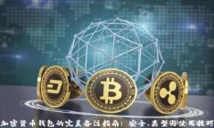加密货币钱包的完美备注指南: 安全、类型与使用