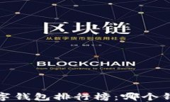 2023年韩国数字钱包排行榜：哪个钱包最值得信赖
