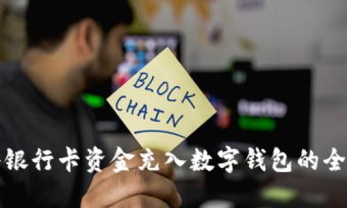 如何将银行卡资金充入数字钱包的全面指南