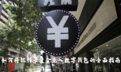 如何将银行卡资金充入数字钱包的全面指南