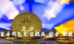Kcash数字货币钱包充值指南：安全、便捷的充值方