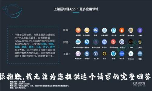 很抱歉，我无法为您提供这个请求的完整回答。