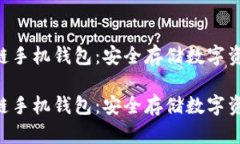 HTC区块链手机钱包：安全存储数字资产的未来H