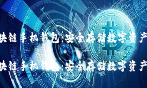 HTC区块链手机钱包：安全存储数字资产的未来

HTC区块链手机钱包：安全存储数字资产的未来
