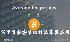 : 如何下载和安装比特派苹果应用程序