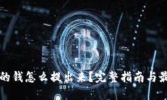 比特派的钱怎么提出来？完整指南与最佳实践