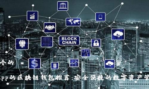 思考一个的

支持DApp的区块链钱包推荐：安全便捷的数字资产管理工具
