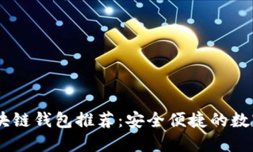 思考一个的

支持DApp的区块链钱包推荐：安全便捷的数字资产管理工具